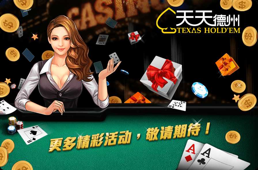 腾讯QQ天天德州扑克开发定制素材